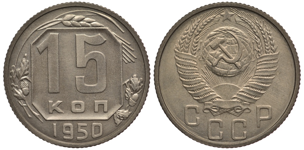СССР 15 копеек 1950 чекан специального качества, "хрущевский новодел" Петров, Федорин 173 Р-2 медно-никель UNC 10-020-19