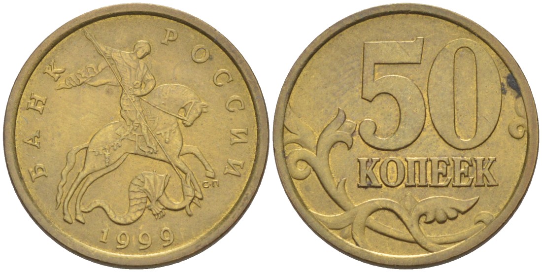 Россия 50 копеек 1999 СПМД KM 603 латунь 26-446