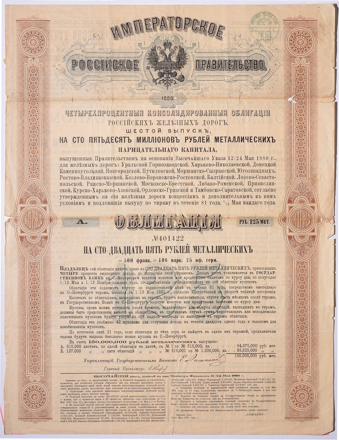 РОССИЯ ОБЛИГАЦИЯ НА 125 МЕТАЛИЧЕСКИХ РУБЛЕЙ,РОССИЙСКИЕ ЖЕЛЕЗНЫЕ ДОРОГИ - ШЕСТОЙ ВЫПУСК 1880 НА ПРЕДЪЯВИТЕЛЯ, РОССИЙСКИЙ 4% КОНСОЛИДИРОВАННЫЙ ЗАЕМ бумага 5538-24
