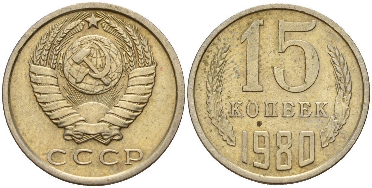 СССР 15 копеек 1980 Федорин 148 медно-никель 4597-726
