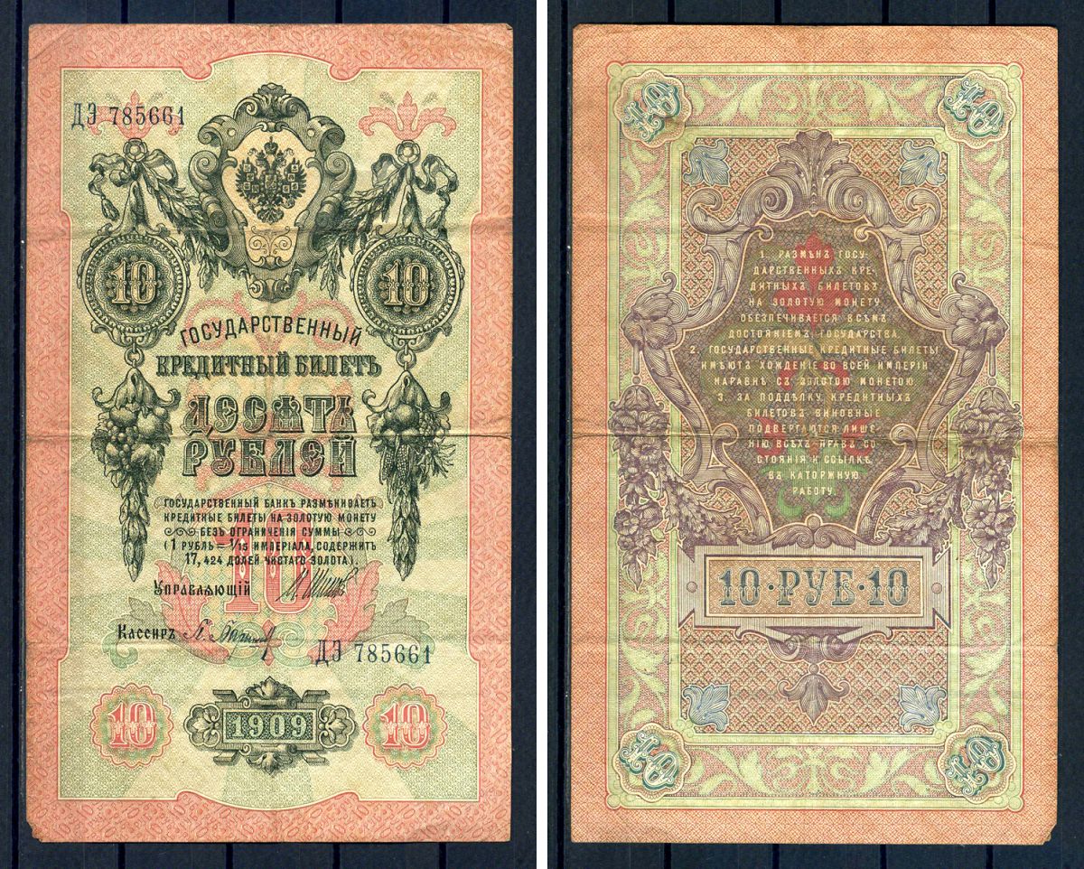 Россия 10 рублей 1909 (1914-1917) выпуск Российской империи, серия ДЭ 785661, управляющий И.П. Шипов, кассир Барышев Горянов 1.17.19, Pick 11 c (2)  бумага   8607-56-1-2