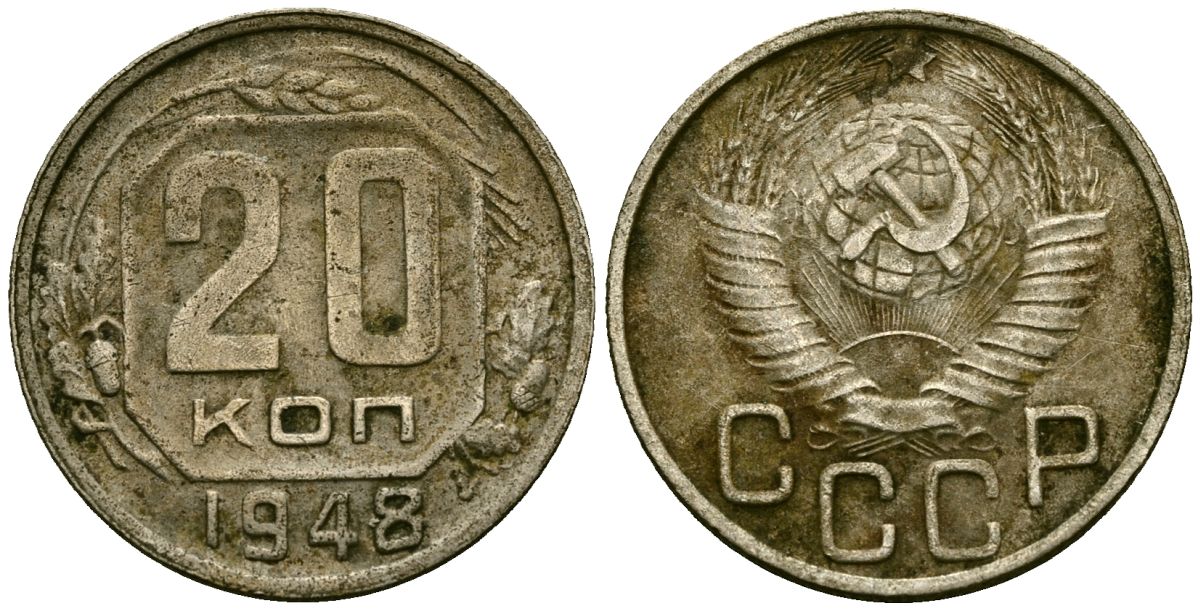 СССР 20 копеек 1948 Федорин 77 медно-никель 4176-1214