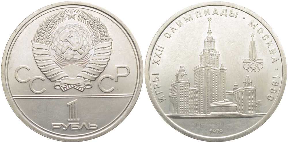 СССР 1 РУБЛЬ 1979 ОЛИМПИАДА 80, ЗДАНИЕ МГУ KM 164 медь никель цинк aUNC 111-921