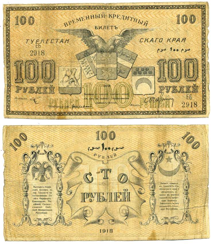 Туркестанский край 100 рублей 1918 Временный Кредитный билет Туркестанского края. Народный Банк в г. Ташкенте, серия ЕБ Pick S1168, Кардаков К9.1.14 бумага 439-42-2-1