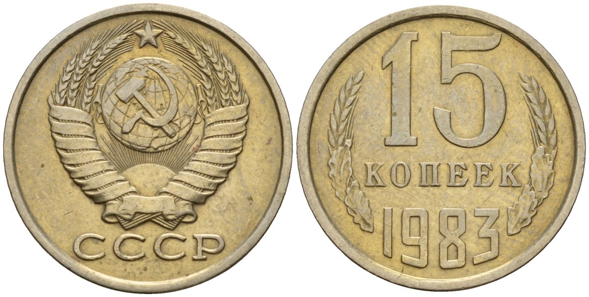 СССР 15 копеек 1983 Федорин 155 медно-никель 4597-825