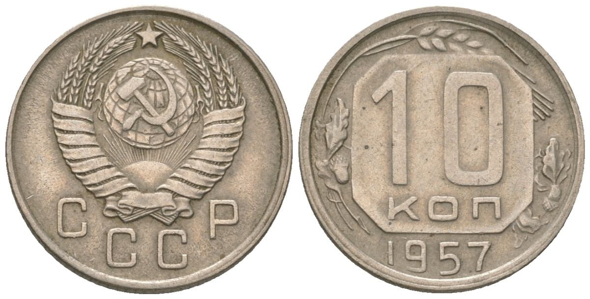 СССР 10 копеек 1957 KM 123 медно-никель 4152-949