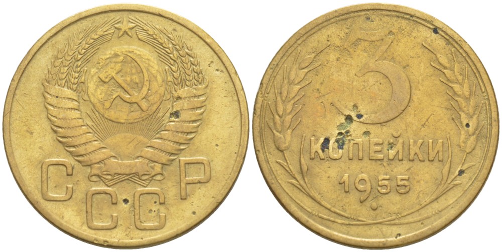 СССР 3 КОПЕЙКИ 1955 КАТАЛОГ 10 У.Е. Федорин 132 алюминиевая бронза 4539-323