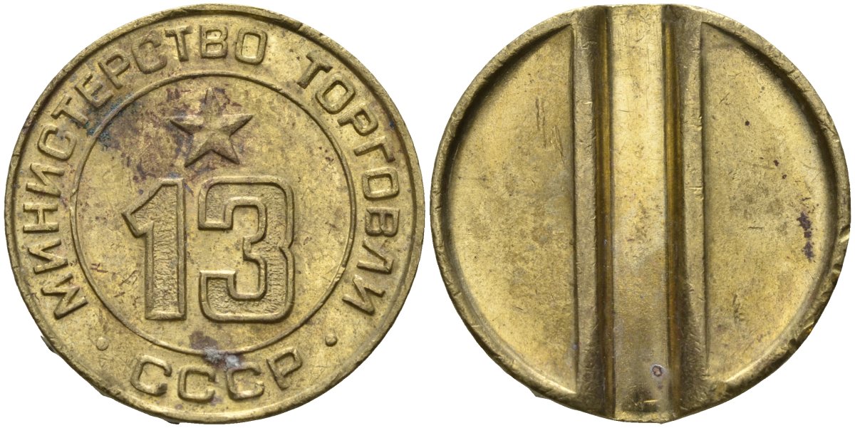 СССР жетон № 13 для торговых автоматов Министерства торговли СССР ND (1955-1977) использовался для покупки соков Федорин 125 латунь 4137-1146