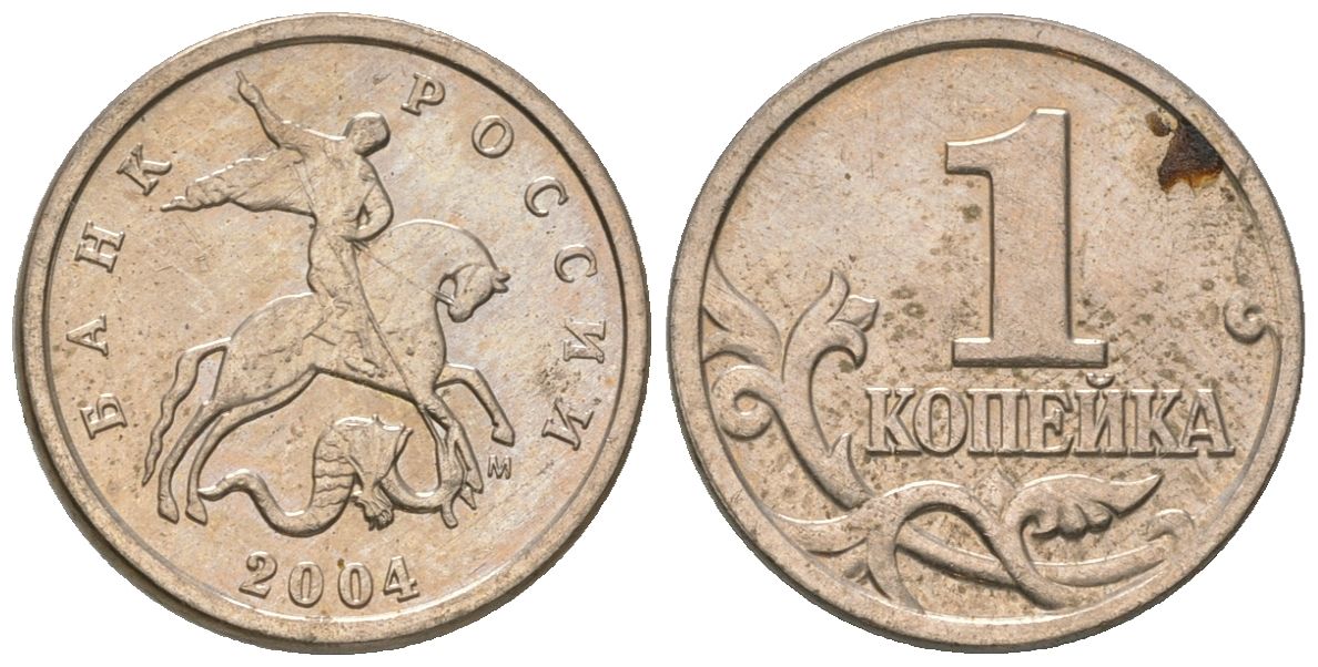 Россия 1 копейка 2004 ММД KM 600 сталь плакированная медно-никелем 4588-938