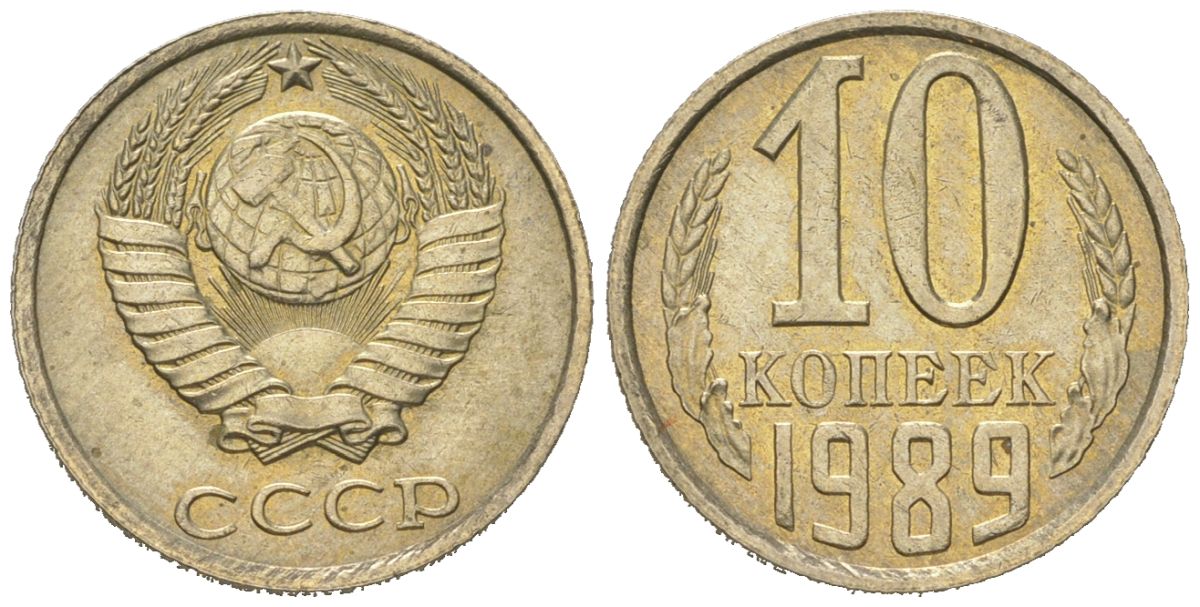 СССР 10 копеек 1989 Y 130, Schon 79 никель латунь UNC 4152-968