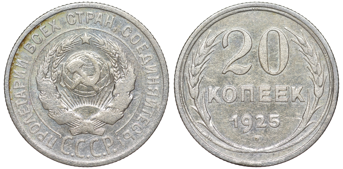 СССР 20 копеек 1925 KM 88, Федорин 10 серебро 54-1824