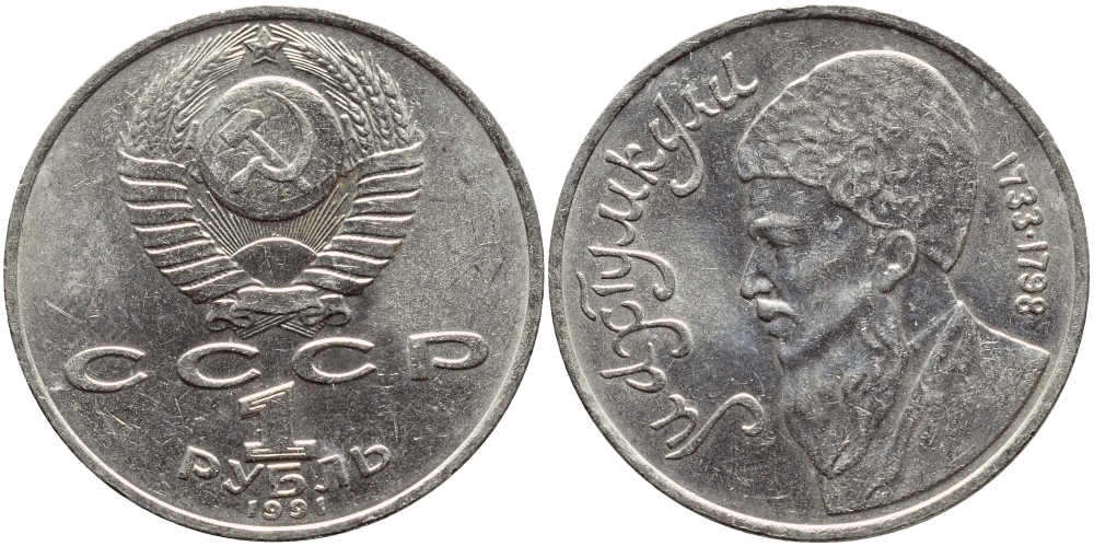 СССР 1 рубль 1991 Махтумкули (1733-1798) KM 283 медно-никель 4394-531