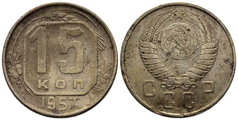 СССР 15 КОПЕЕК 1957 Федорин 129 мельхиор 117-1244