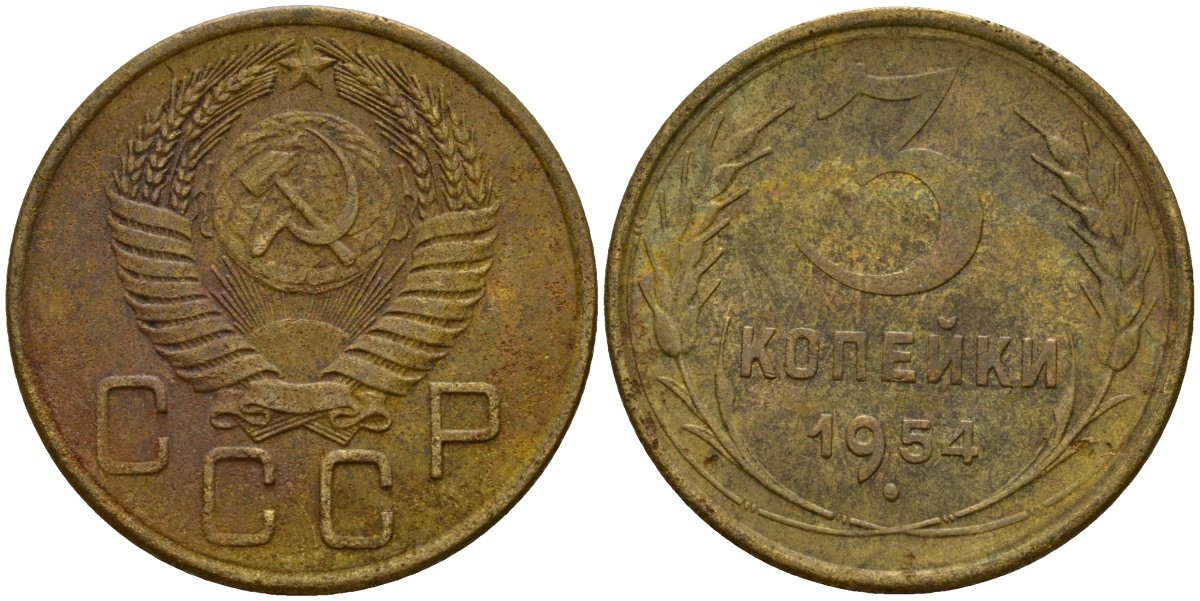 СССР 3 копейки 1954 Федорин 131 алюминиевая бронза 4159-255