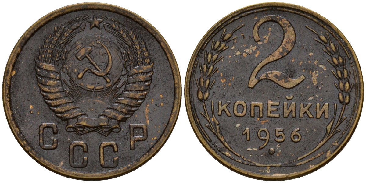 СССР 2 копейки 1956 Федорин 101 алюминиевая бронза 4158-152