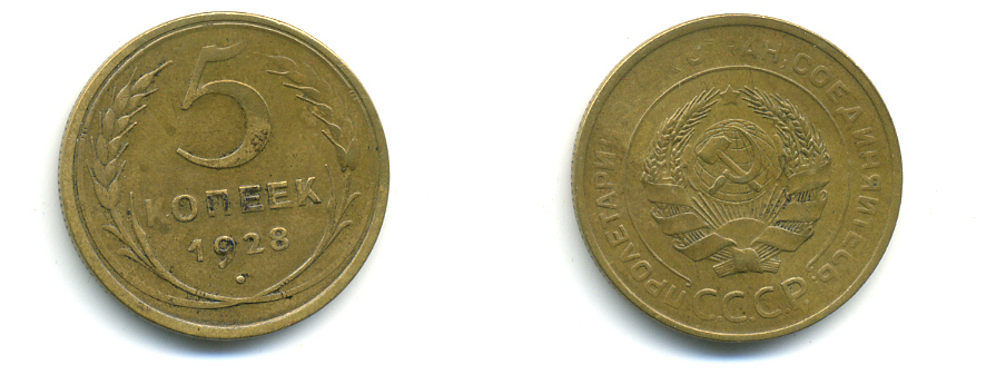 СССР 5 копеек 1928 Федорин 13, KM 94 алюминиевая бронза 89-1523