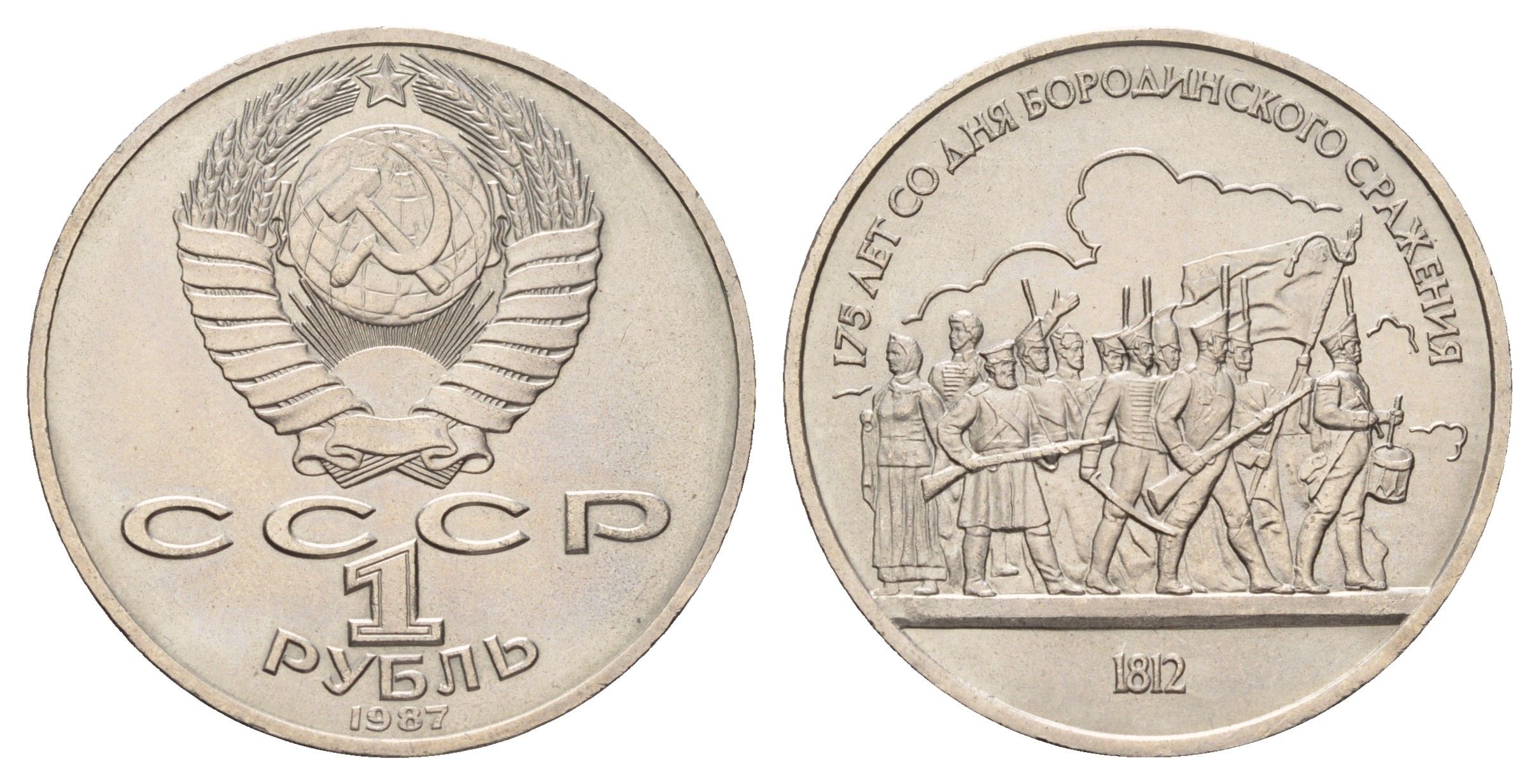 СССР 1 рубль 1987 175 лет со дня Бородинского cражения, Барельеф Y 203 медь цинк никель UNC 4672-933