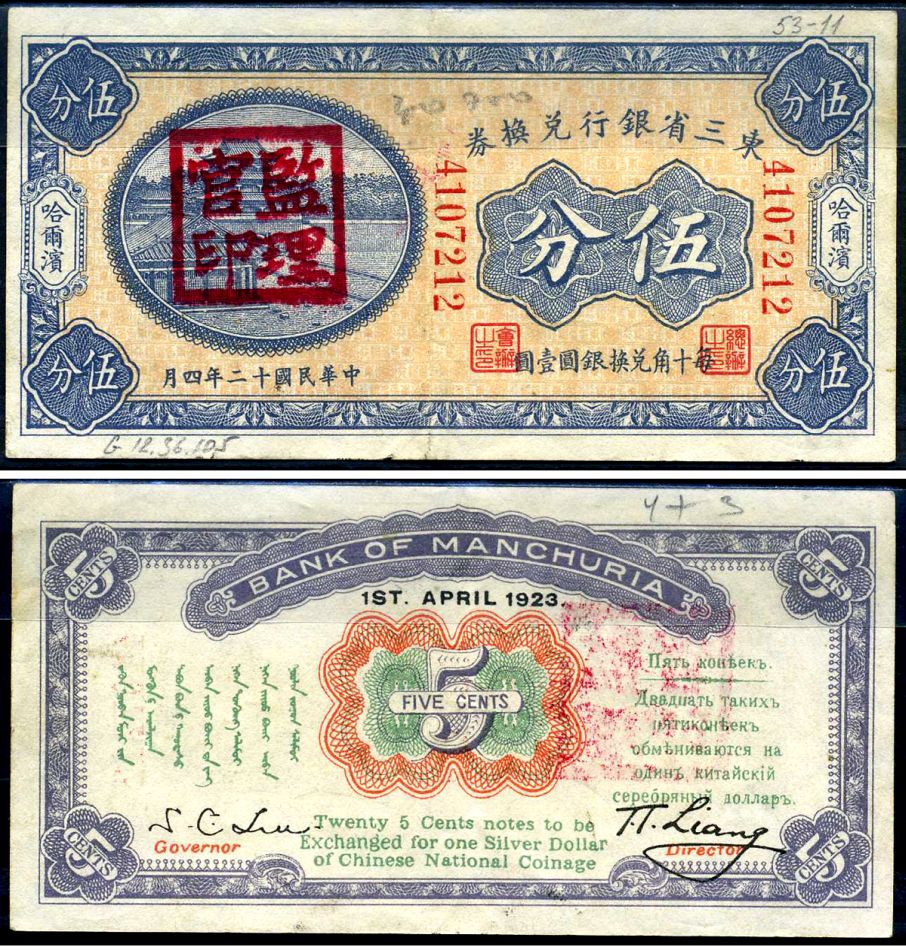 Китай, Маньчжурия 5 центов 1923 банк Маньчжурии (Manchuria) Pick S2940 бумага 451-622-2-1