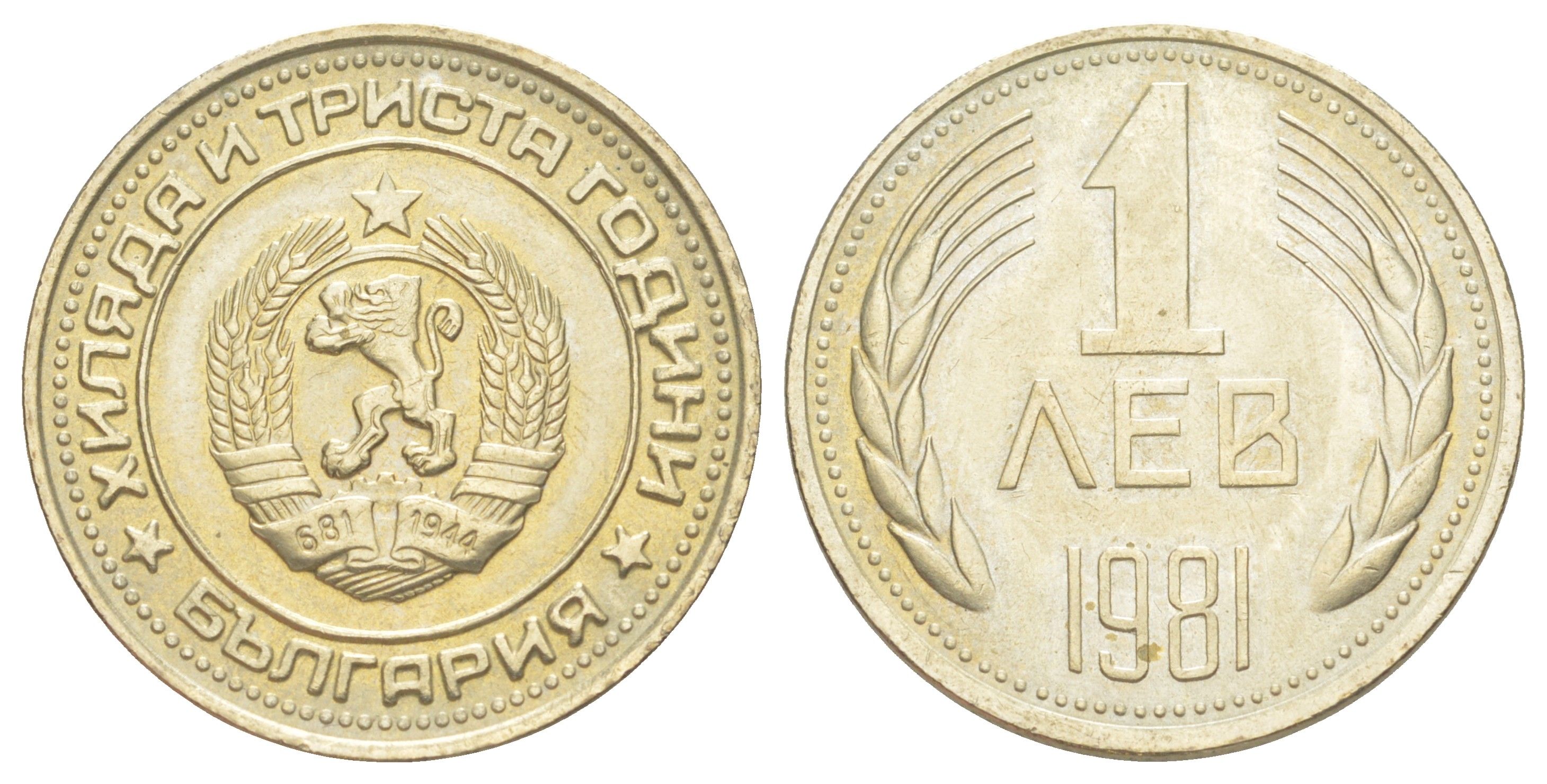 Болгария 1 лев 1981 1300 лет Болгарии KM 117 никель латунь UNC 1529-942