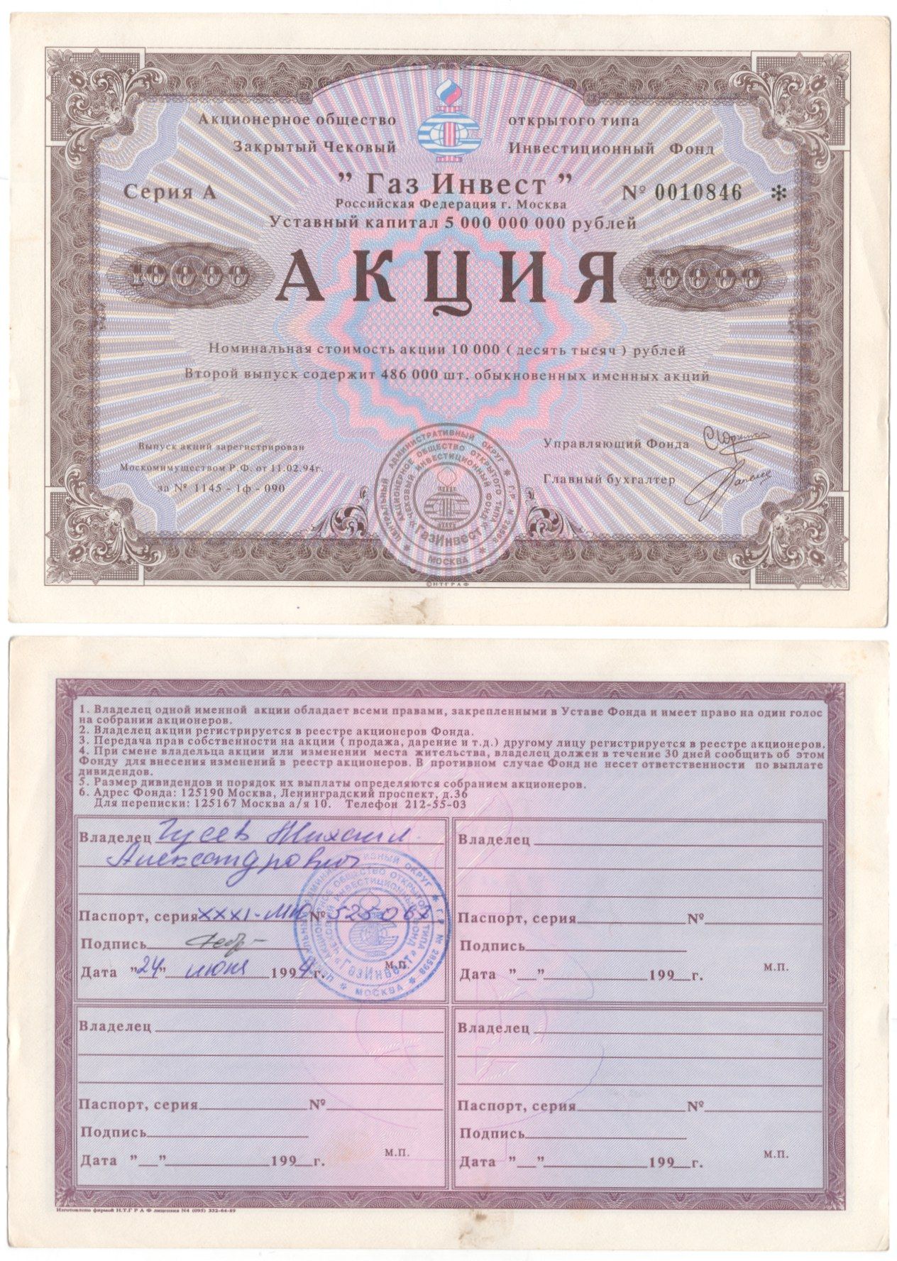 Акционерное общество открытого типа закрытый чековый инвестиционный фонд "Газ Инвест" акция номинальная стоимость 10000 рублей 1994 бумага aUNC 6207-16-2