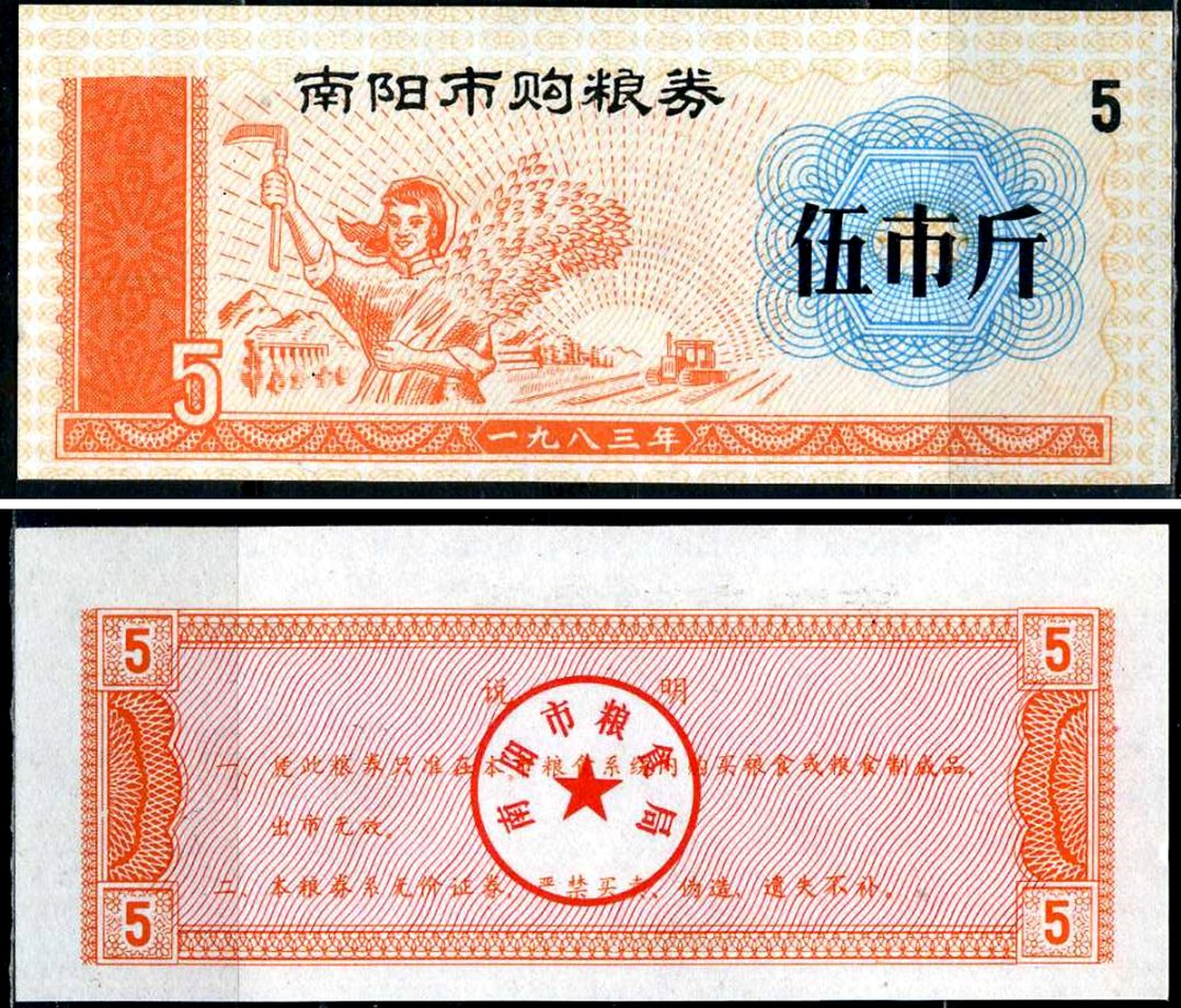 Китай талон на питание номиналом в 5 цзинь (5 купонов) ND продуктовый талон бумага UNC (пресс) 7547-100-5-2