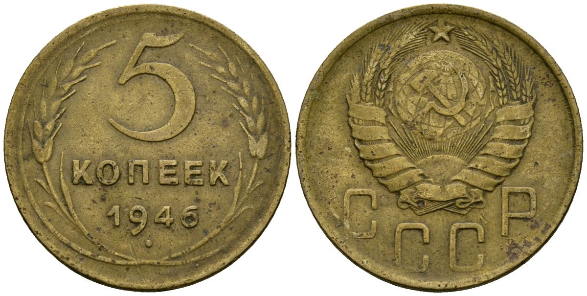 СССР 5 копеек 1946 Федорин 53 алюминиевая бронза 4176-1052