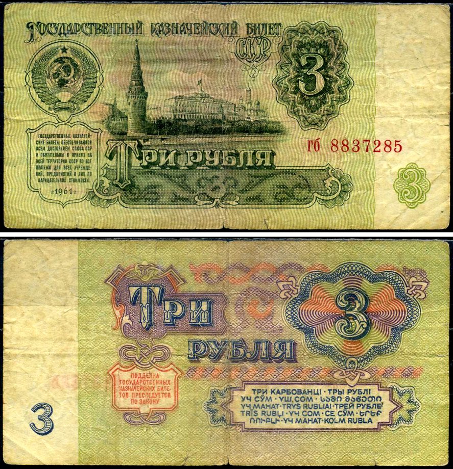 СССР 3 рубля 1961 Pick 223 a, Сергеев 2 бумага 7221-70-3-2