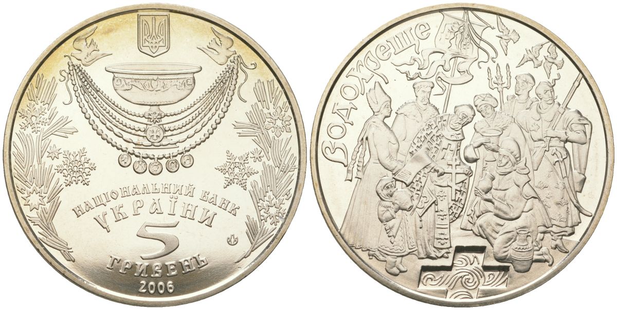 Украина 5 гривен 2006 обрядовые праздники Украины - Крещение KM 420 нейзильбер BU 00-00
