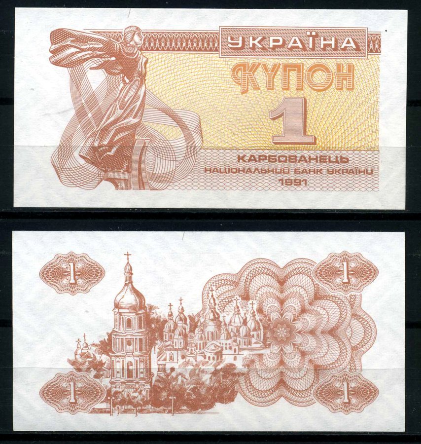 Украина 1 купон (карбованец) 1991 Pick 81а(1), Сергеев 1 бумага UNC (пресс) 8595-3-1-1