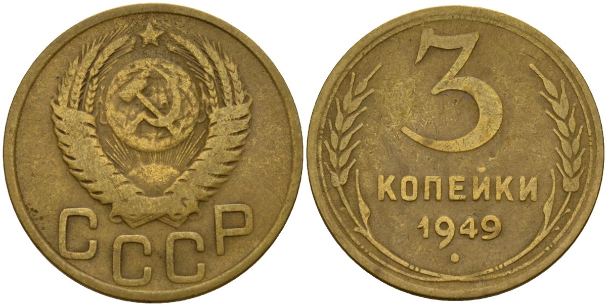 СССР 3 копейки 1949 Федорин 98 алюминиевая бронза 4159-214