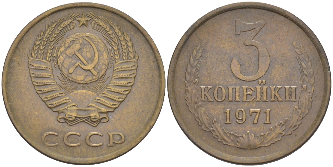 СССР 3 копейки 1971 с уступом KM 128а, Федорин 155 латунь 4114-257