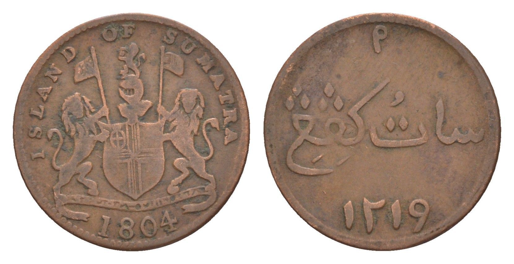 Британская Ост-Индия, Суматра 1 пайс (кепинг) 1804 Эти монеты не были официальной валютой какого-либо государства. Впервые они были выпущены в начале XIX века британскими купцами в Сингапуре для решения проблемы дефицита разменных монет, а затем распростр