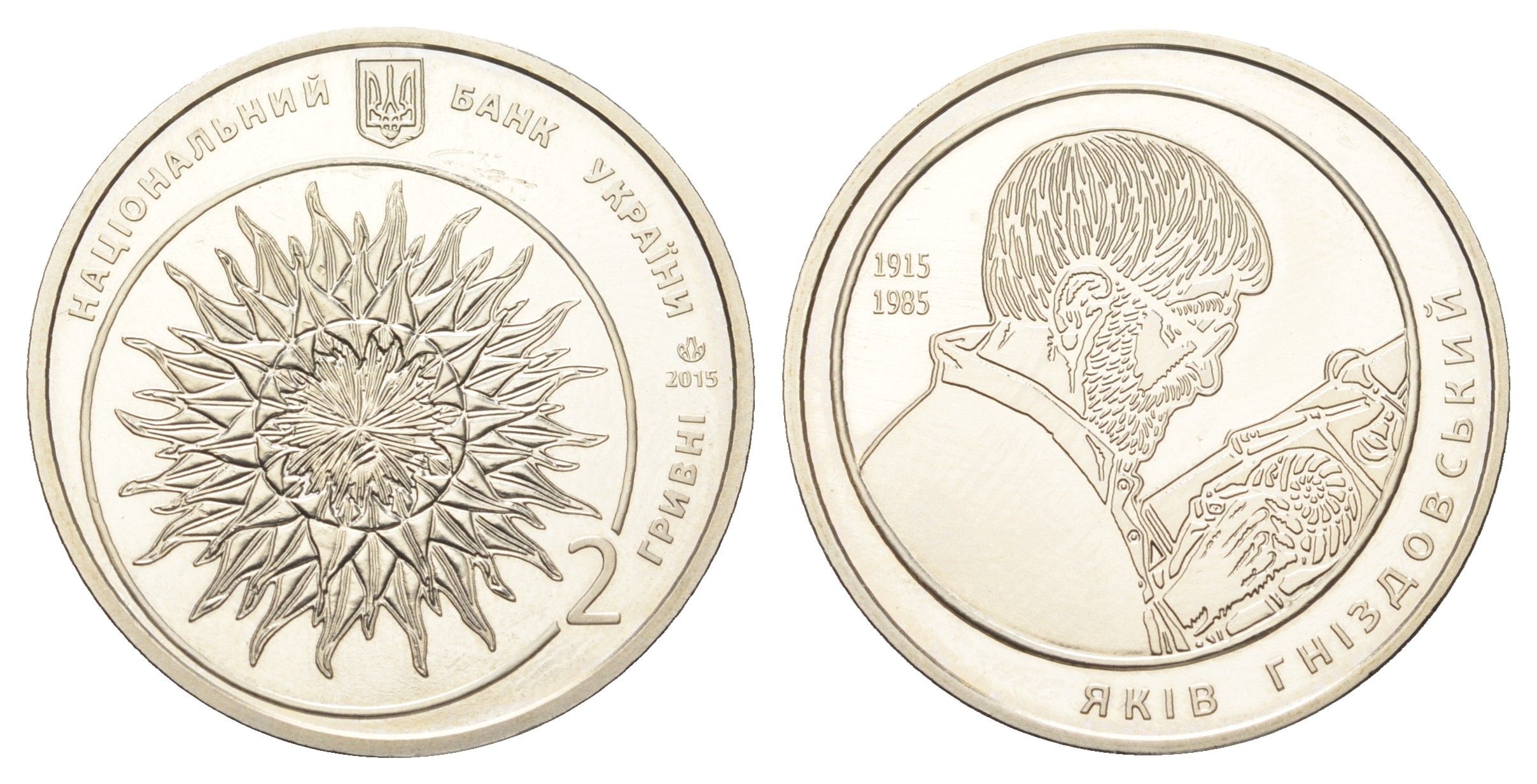 Украина 2 гривны 2015 100 лет со дня рождения Якова Гнездовского KM 762 нейзильбер BU 4667-211