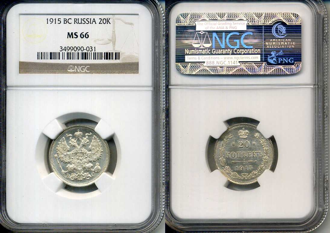 Россия 20 копеек 1915 ВС, Николай II (1894-1917), в слабе NGC MS 66 Биткин 117 серебро UNC 15-011-14