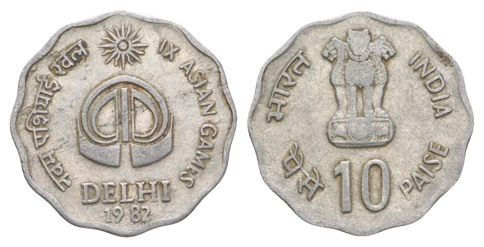 Индия 10 пайс 1982 IX Азиатские игры KM 37 алюминий 4650-1015