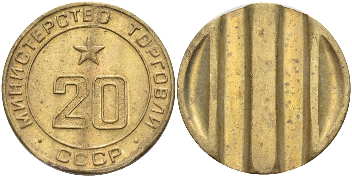 СССР жетон № 20 для торговых автоматов Министерства торговли СССР ND (1955-1977) использовался для покупки закусок Федорин 146 латунь 4139-1036