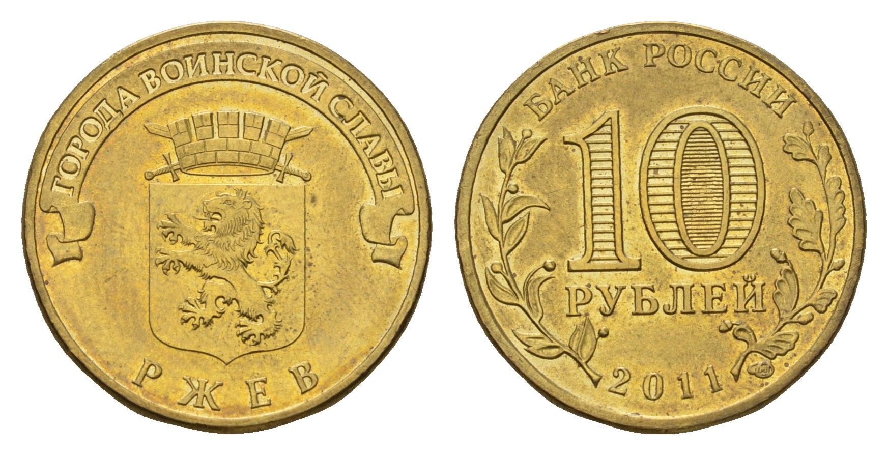 Россия 10 рублей 2011 СПМД, Города воинской славы - Ржев Y 1323 сталь плакированная латунью UNC 219-1016