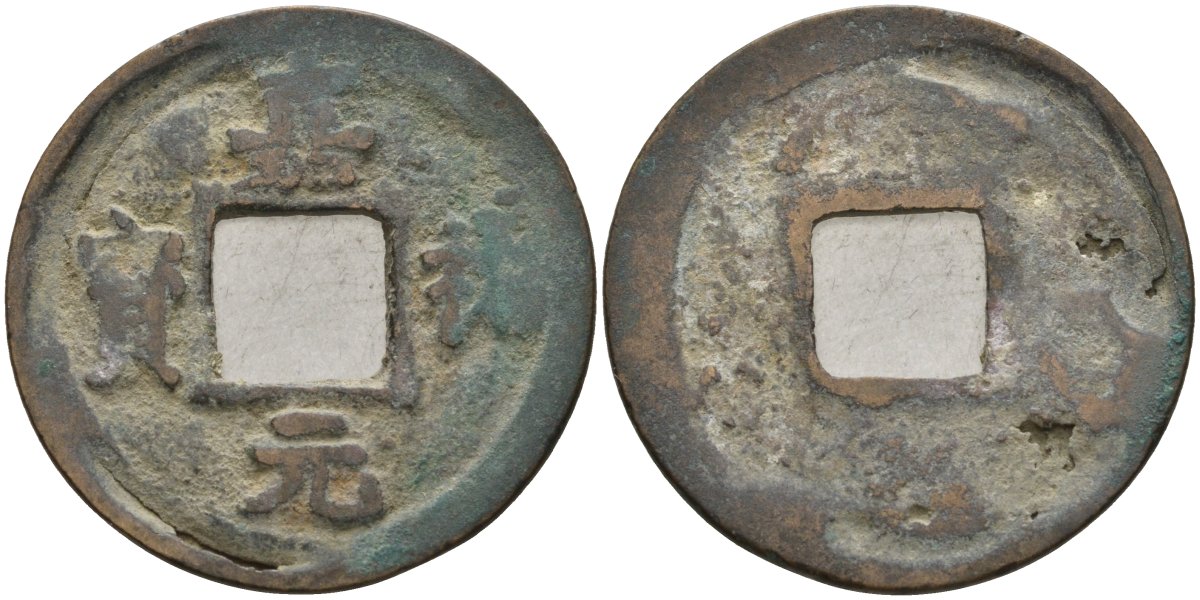 Китай 1 цянь (кэш) (юань-вао) ND (1056-1062) Империя Сун (960-1279), северная сун (960-1127), Жэнь-цзун (1023-1063), вес 3,18 гр, диаметр 25 мм Hartill 16.150, Schjoth 515 бронза AUC2-6-66