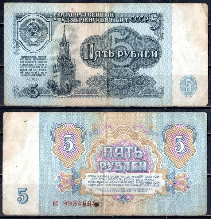 СССР 5 рублей 1961 государственный казначейский билет, 4-й выпуск Pick 224 a (2), Горянов 2.31.3 бумага 400-101-2-1