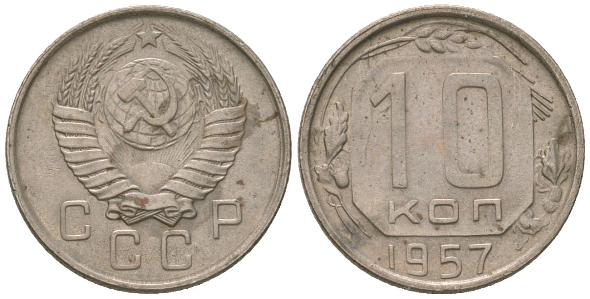 СССР 10 копеек 1957 KM 123, Schon 72 медно-никель 4596-221