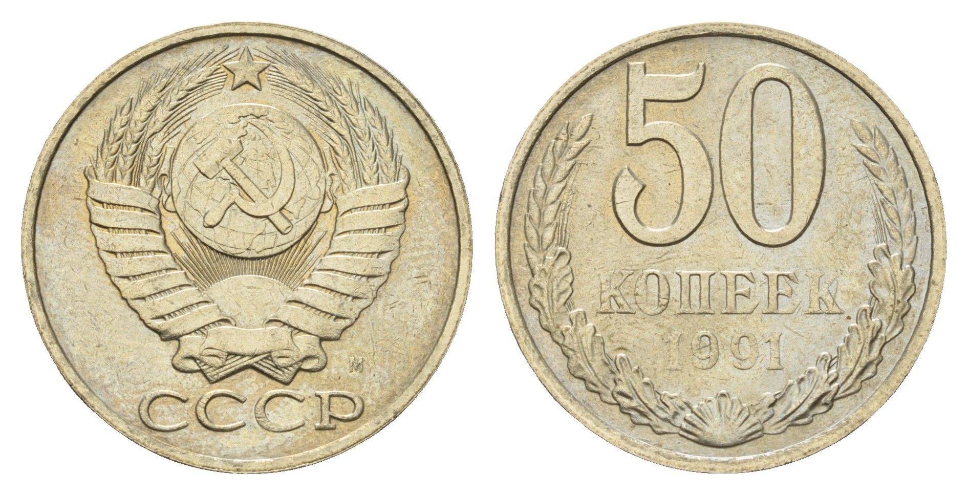 СССР 50 копеек 1991 М Y 133a.2 медь цинк никель UNC 4128-1147