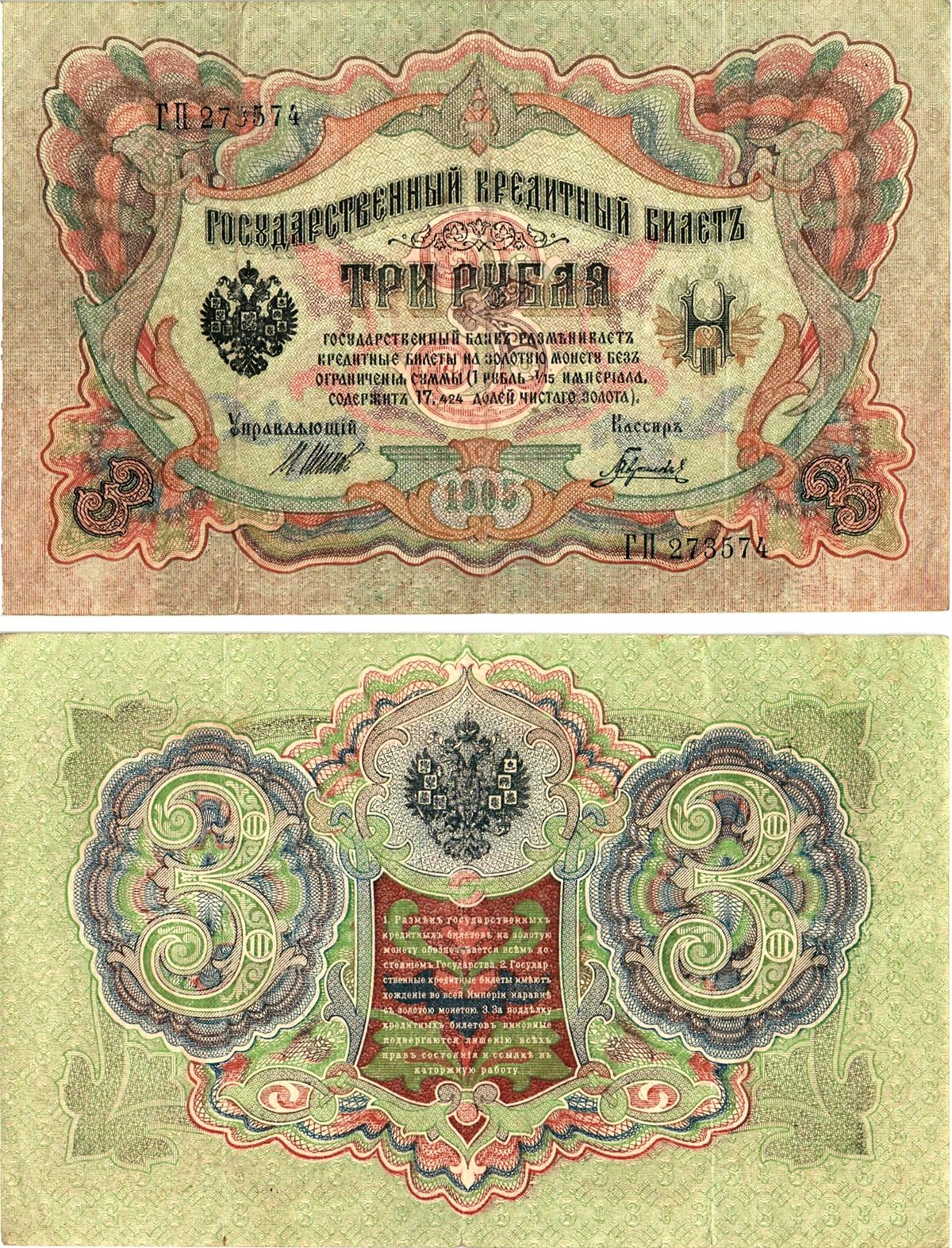 Россия 3 рубля 1905 (1917-1921) выпуск РСФСР, управляющий Шипов, кассир Гаврилов, серия ГП 273574 Горянов 1.17.16, Pick 9 c (3)  бумага   8619-41-1-2
