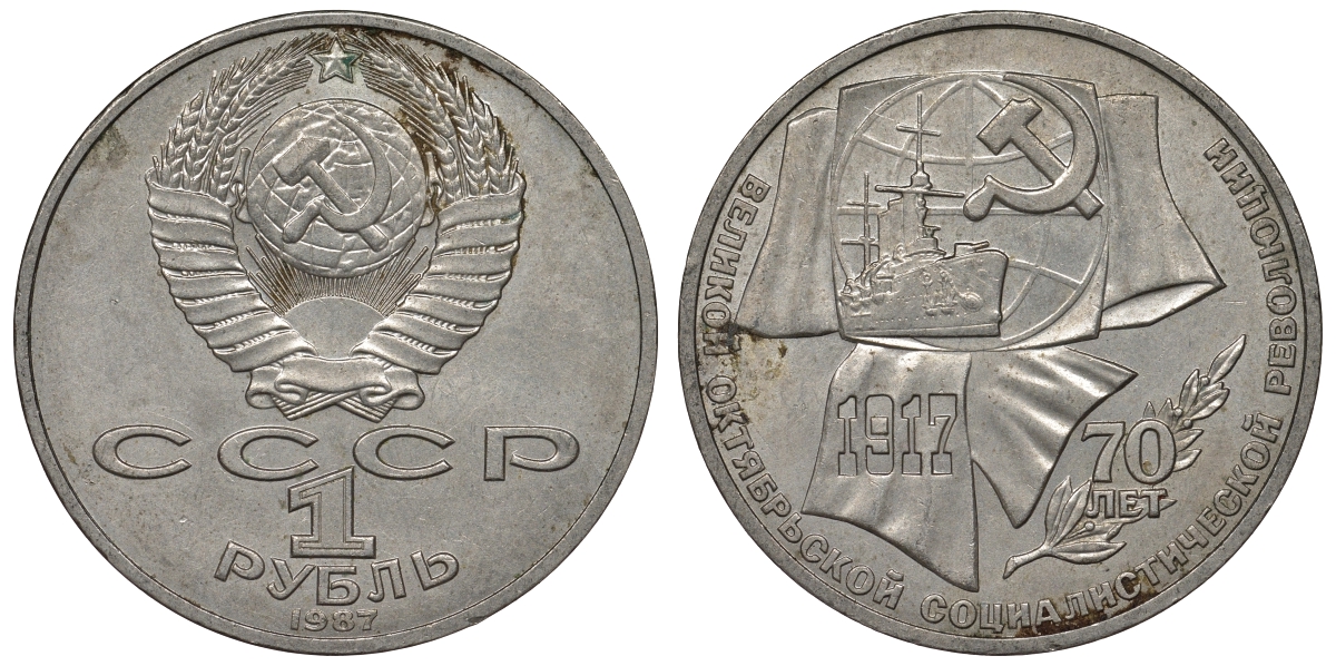 СССР 1 рубль 1987 70 лет Великой октябрьской социалистической революции 1917 года KM 206 медно-никель 4680-342