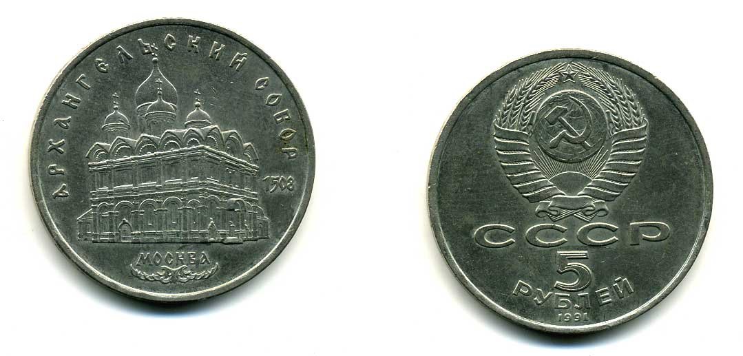 СССР 5 рублей 1991 Москва, Архангельский собор 1508 год KM 271 медно-никель 79-1235