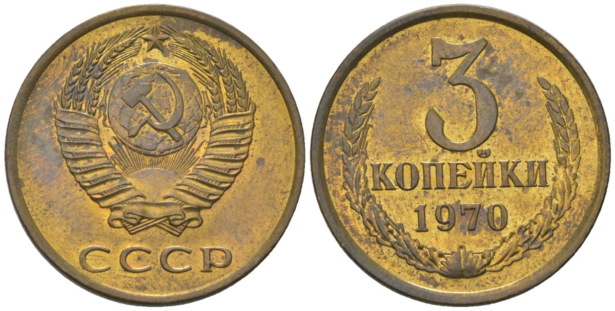 СССР 3 копейки 1970 KM 128a, Schon 77 латунь BUNC 4549-716