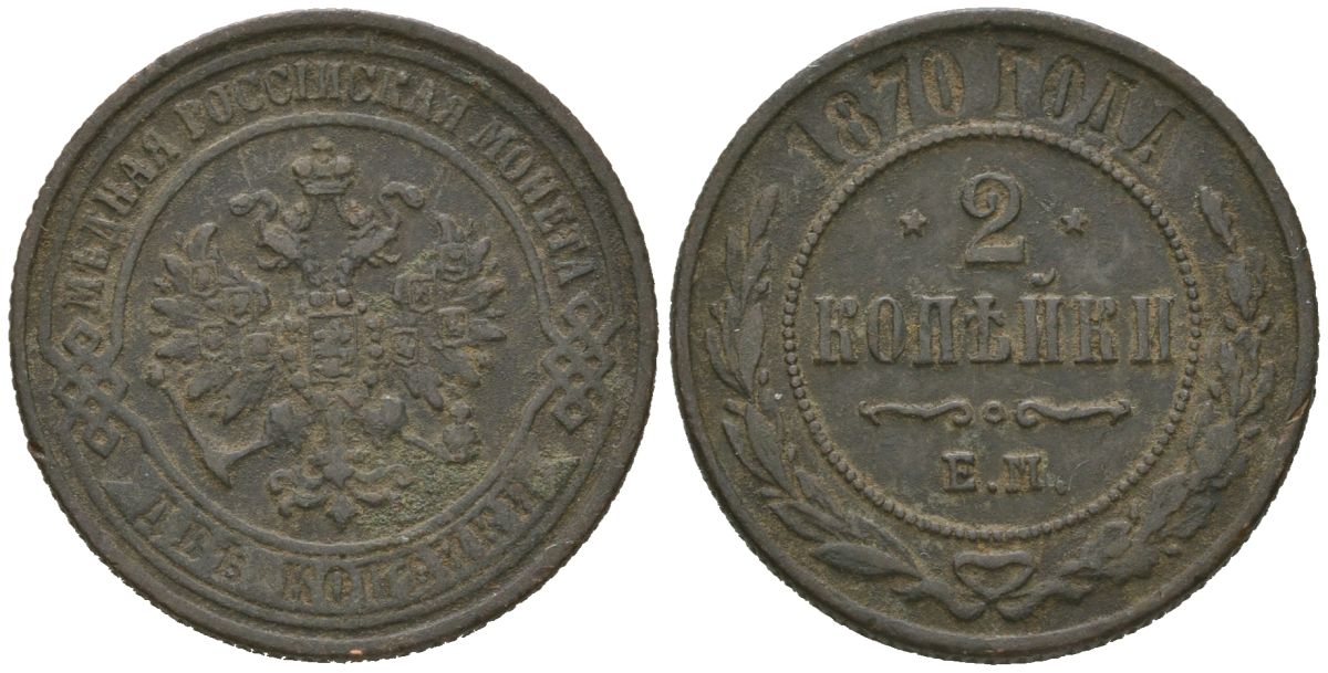 Россия 2 копейки 1870 ЕМ, Александр II (1855-1881) Биткин 415 медь 92-711