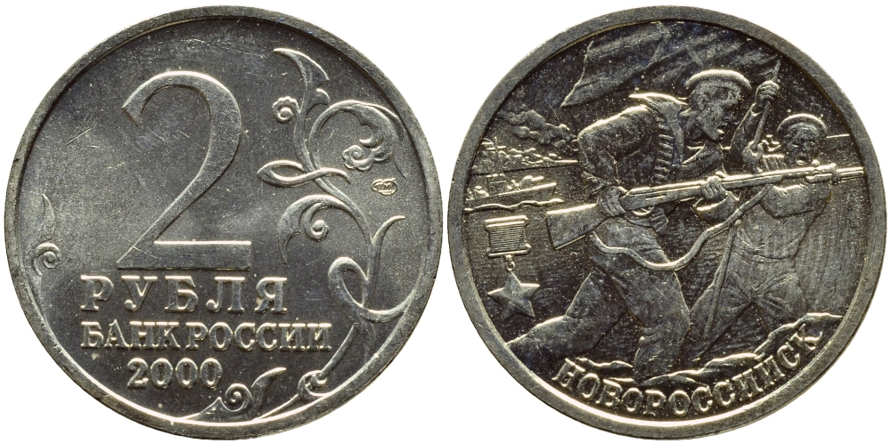 РОССИЯ 2 РУБЛЯ 2000 НОВОРОССИЙСК KM 668 медь никель цинк UNC 4382-914