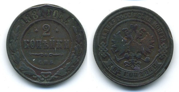 РОССИЯ 2 КОПЕЙКИ 1881 СПБ медь 41-647