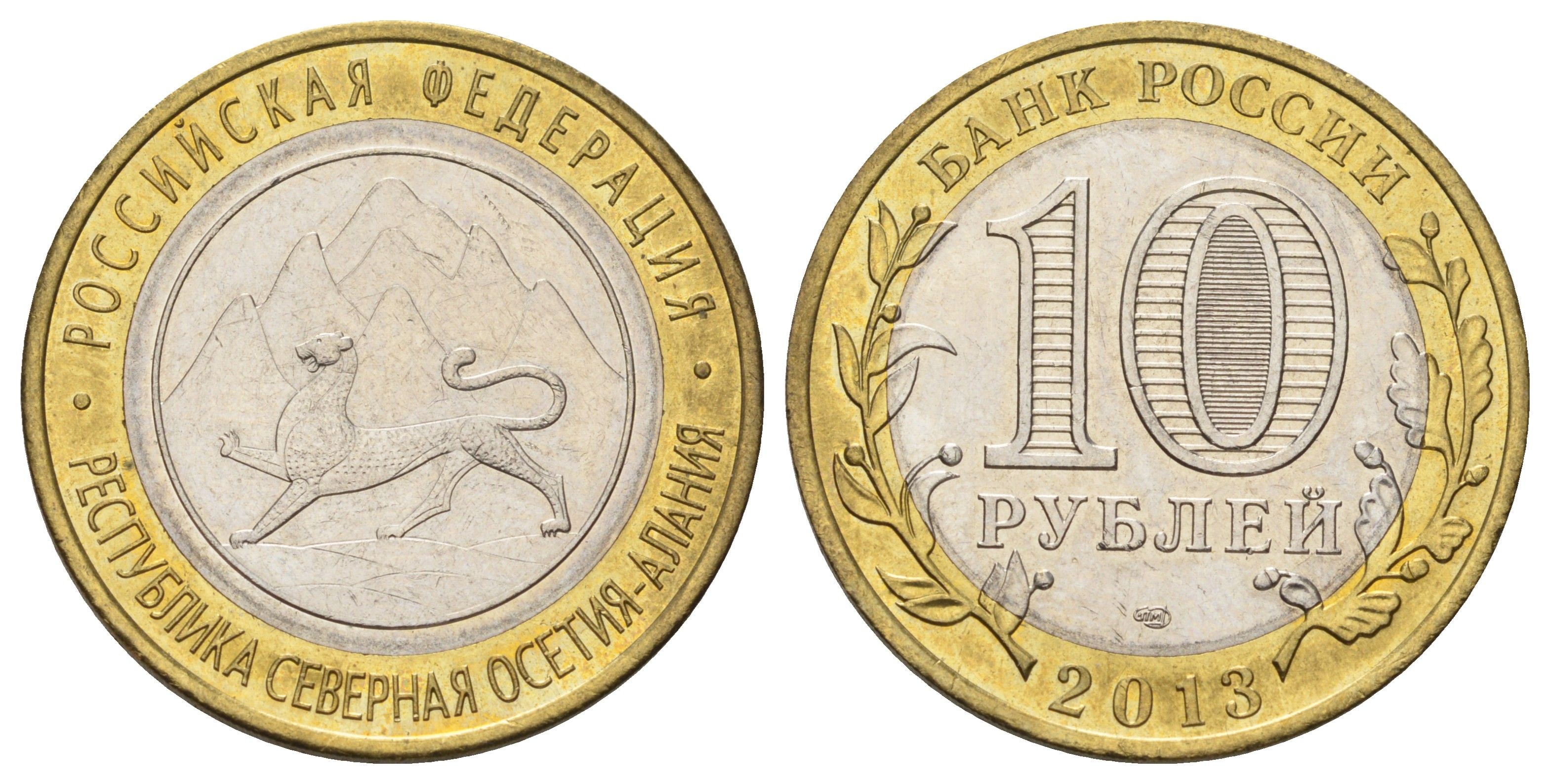 Россия 10 рублей 2013 серия субъекты Российской Федерации - Республика Северная Осетия (Алания) Y 1470 биметалл aUNC 4676-1247