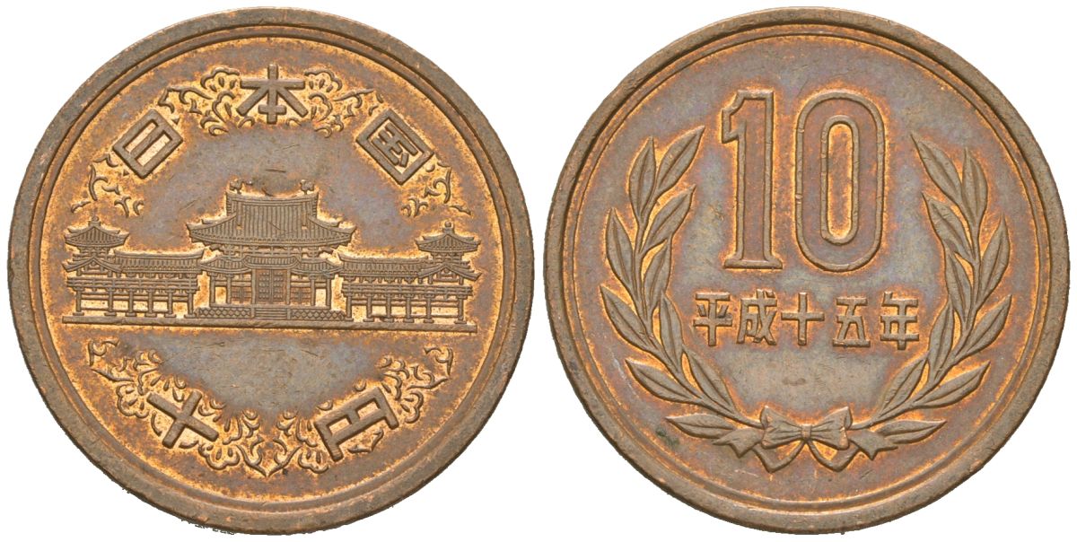 Япония 10 йен 2003 Yr. 15, Акихито (1989-2019) KM 97 бронза 4619-535